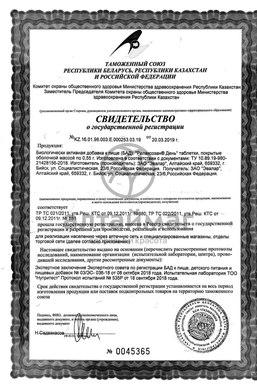 Сертификат на товар Релаксозан, 20 таблеток Релаксозан, 20 таблеток сертификат