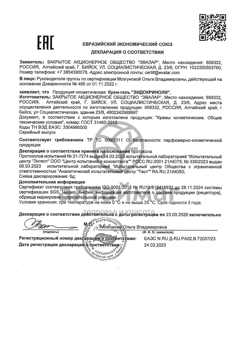 Сертификат на товар Эндокринол (крем-гель) Эндокринол (крем-гель) сертификат