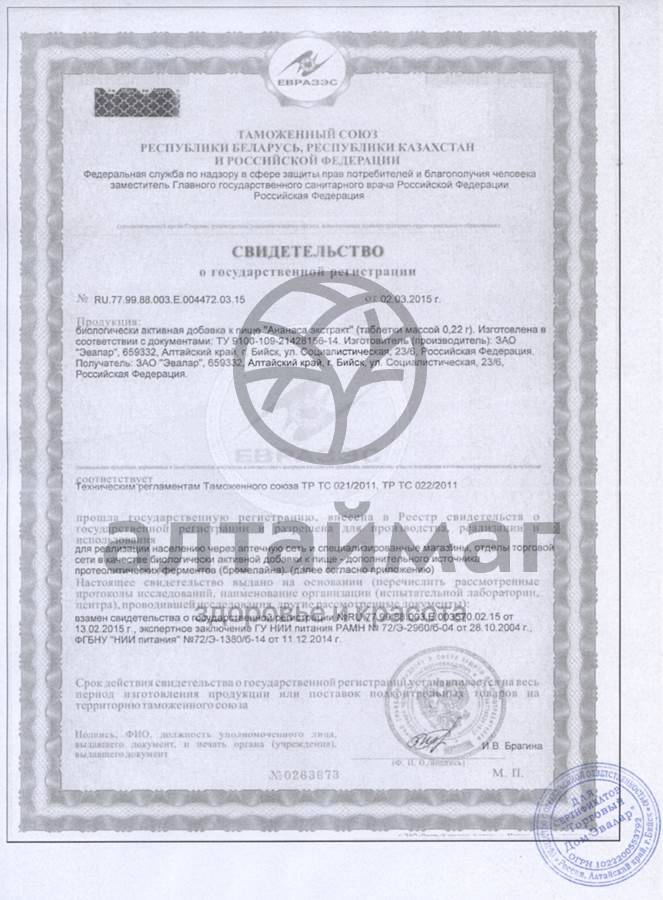 Сертификат на товар Ананаса экстракт (таблетки) Ананаса экстракт (таблетки) сертификат