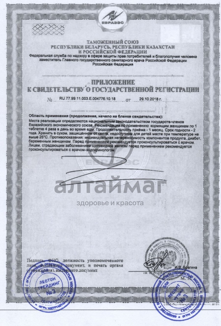 Сертификат на товар Лактогон леовит, 20 табл Лактогон леовит, 20 табл сертификат