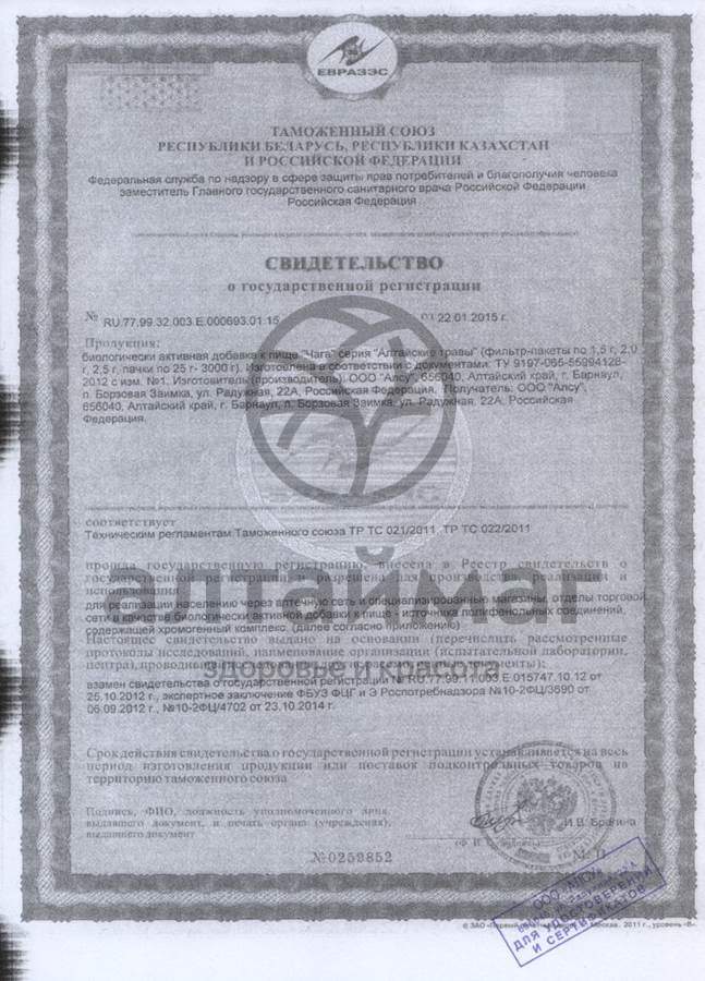 Сертификат на товар Чага «алсу» №20 пакетов Чага «алсу» №20 пакетов сертификат