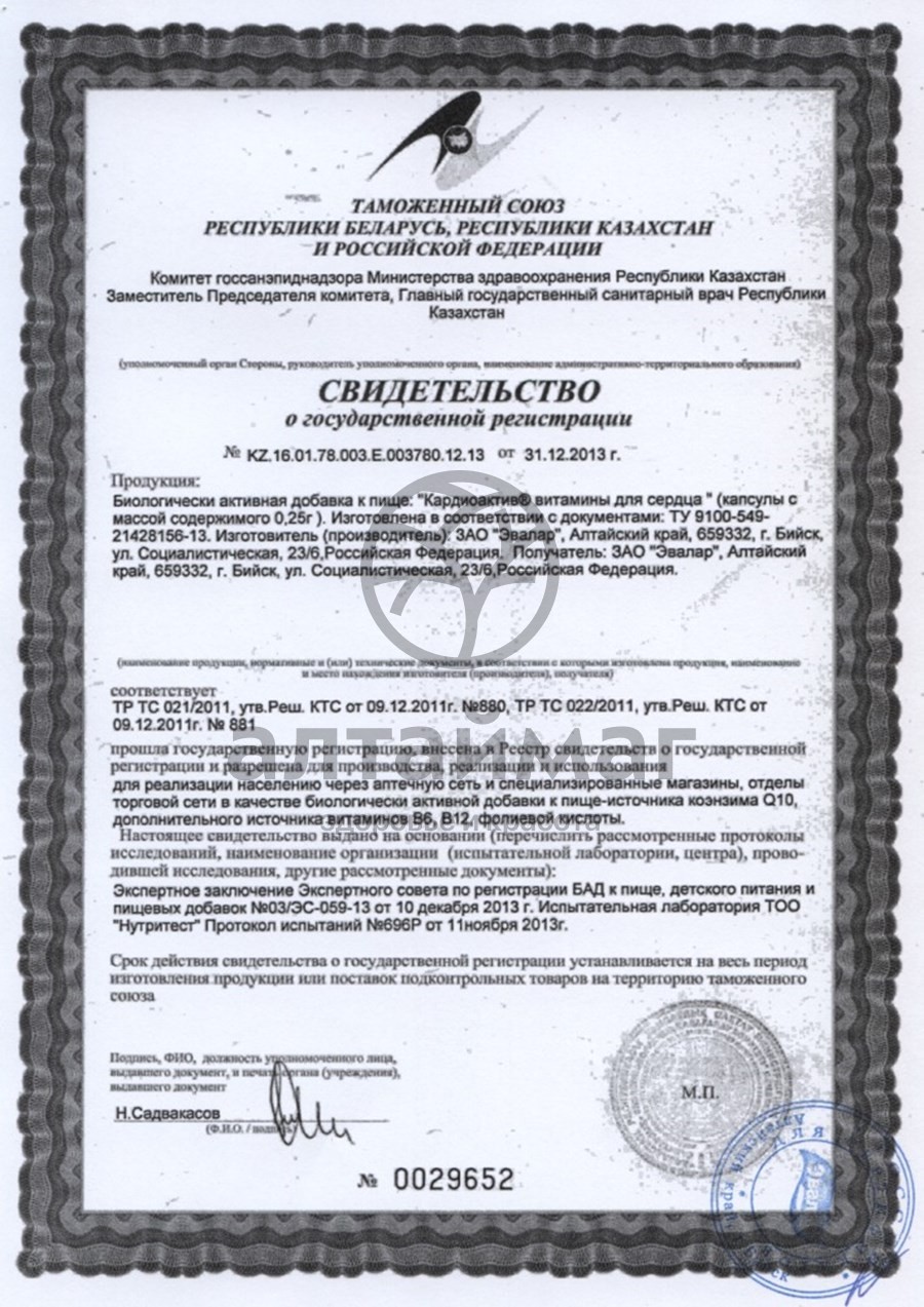 Сертификат на товар Кардиоактив витамины для сердца №30капс (блистер) Кардиоактив витамины для сердца №30капс (блистер) сертификат