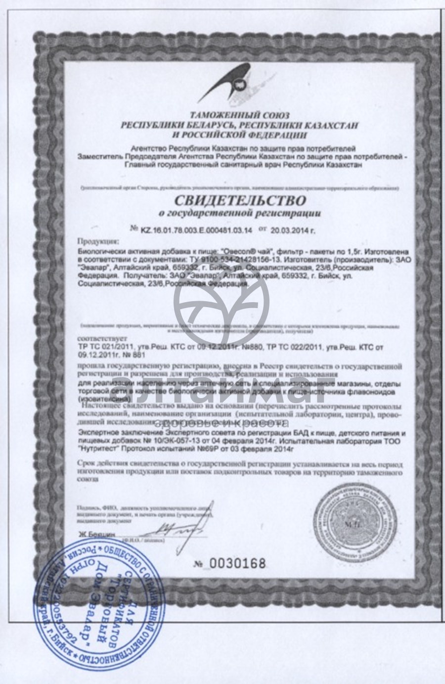 Сертификат на товар Овесол чай эвалар №20пак Овесол чай эвалар №20пак сертификат
