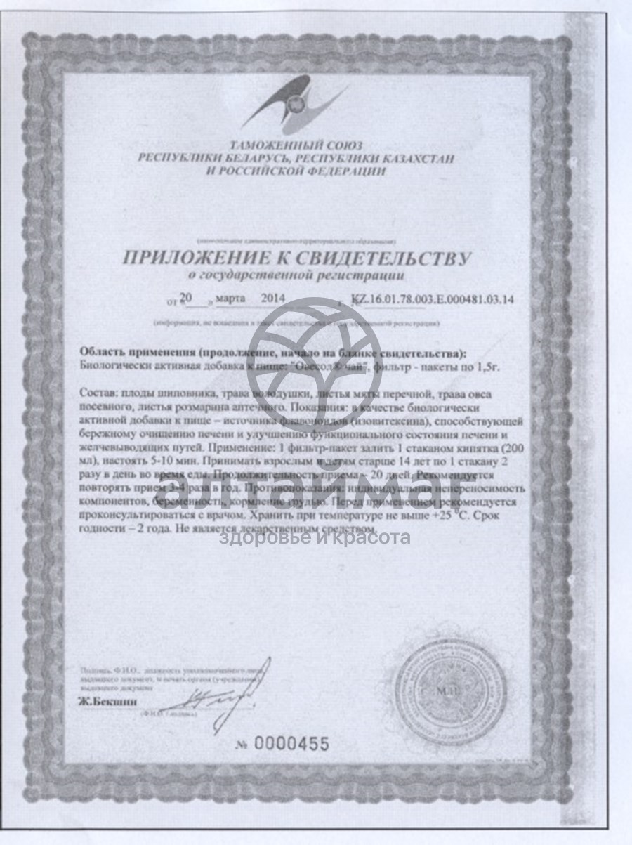 Сертификат на товар Овесол чай эвалар №20пак Овесол чай эвалар №20пак сертификат