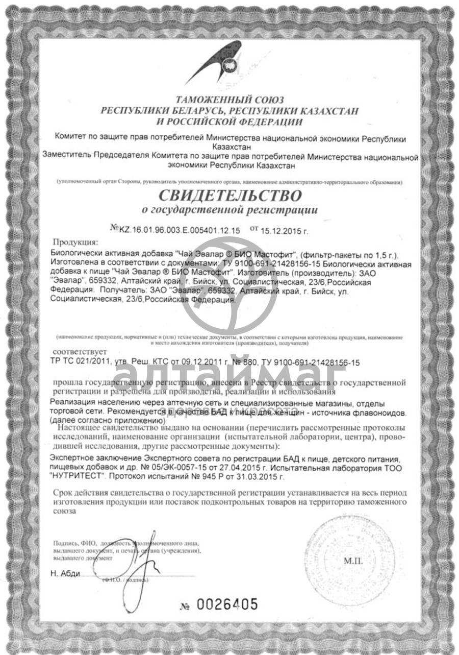 Сертификат на товар Мастофит Эвалар био №20 пакетированный Мастофит Эвалар био №20 пакетированный сертификат