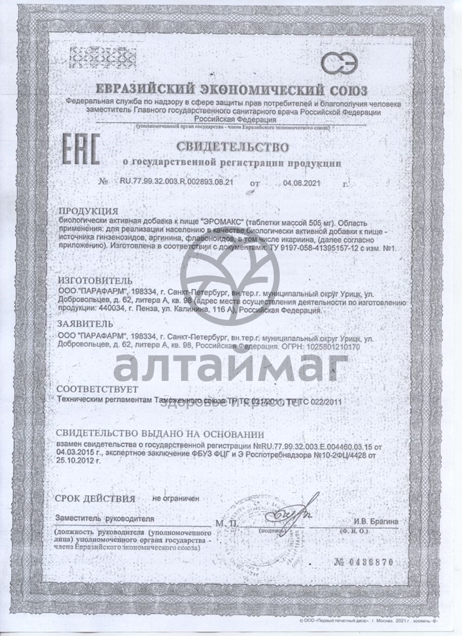 Сертификат на товар Эромакс Парафарм 60 таблеток Эромакс Парафарм 60 таблеток сертификат