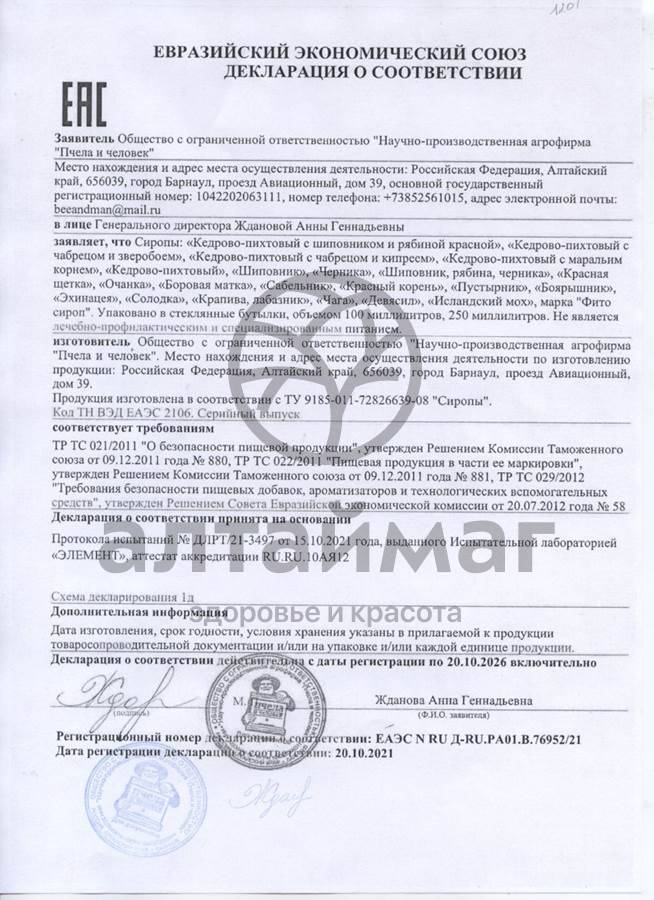 Сертификат на товар Сироп солодка Пчела и Человек 250мл Сироп солодка Пчела и Человек 250мл сертификат