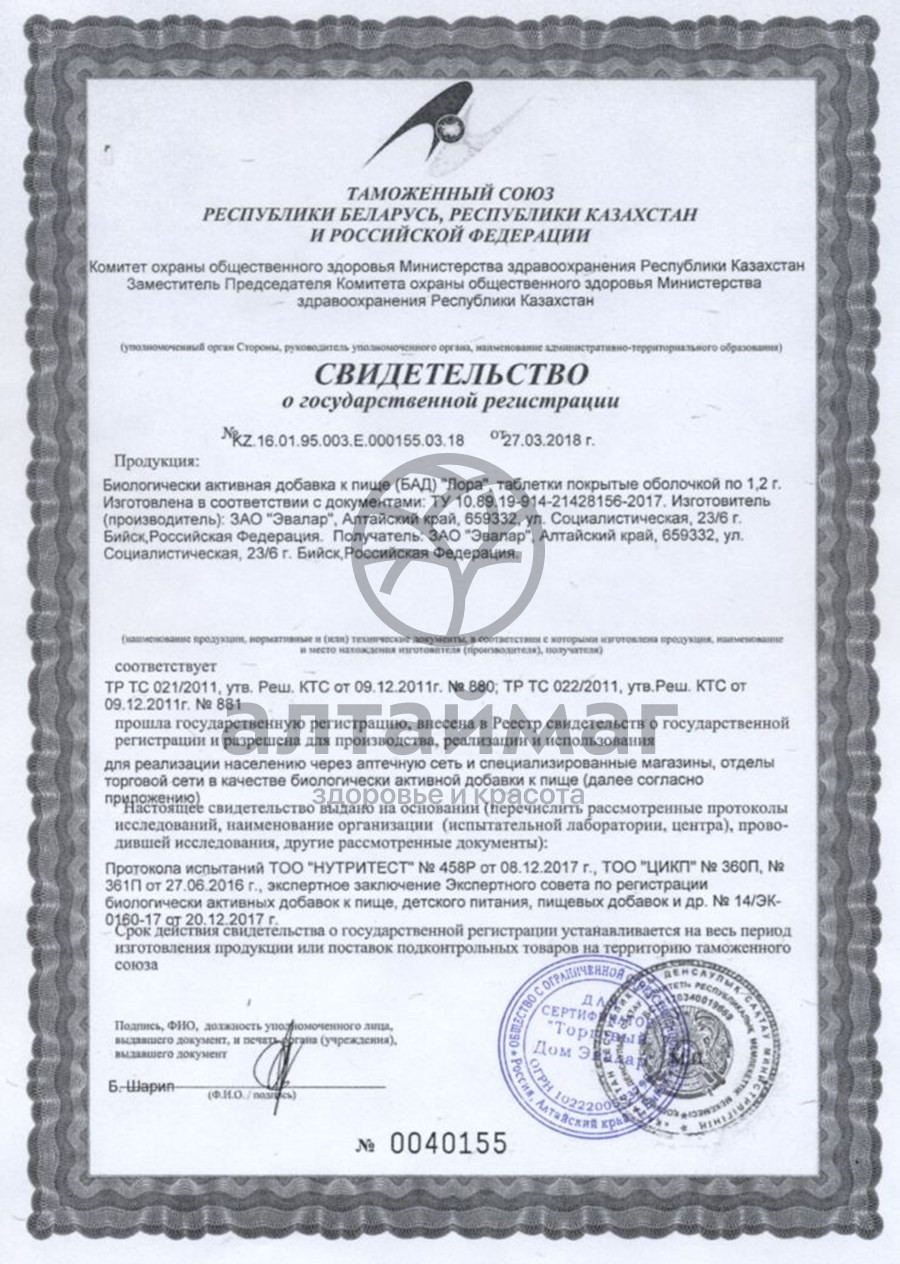 Сертификат на товар Лора Эвалар 30 таблеток Лора Эвалар 30 таблеток сертификат