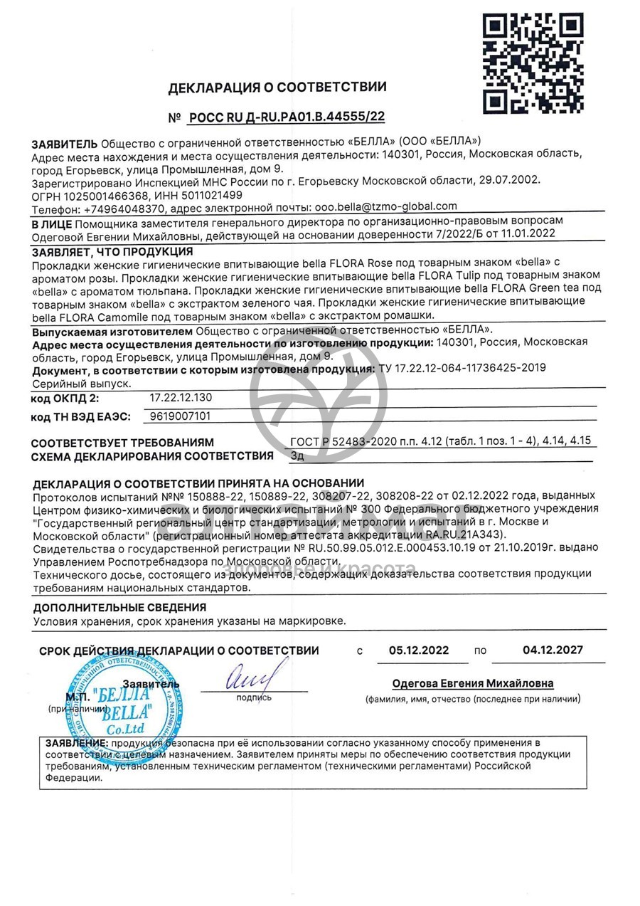Сертификат на товар Прокладки Bella Flora Rose 10шт Прокладки Bella Flora Rose 10шт сертификат