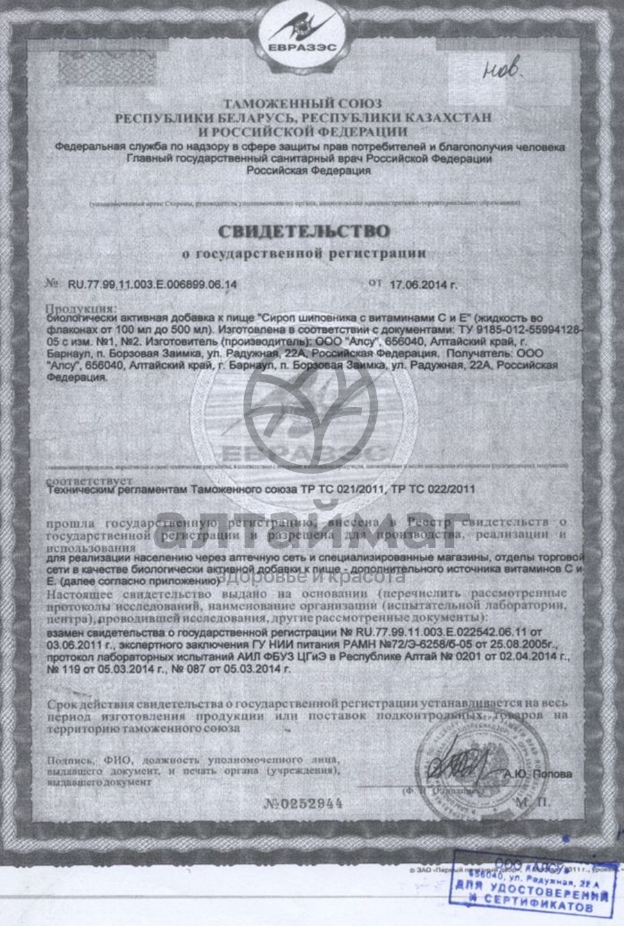 Сертификат на товар Сироп шиповника с витамином С и Е Сироп шиповника с витамином С и Е сертификат