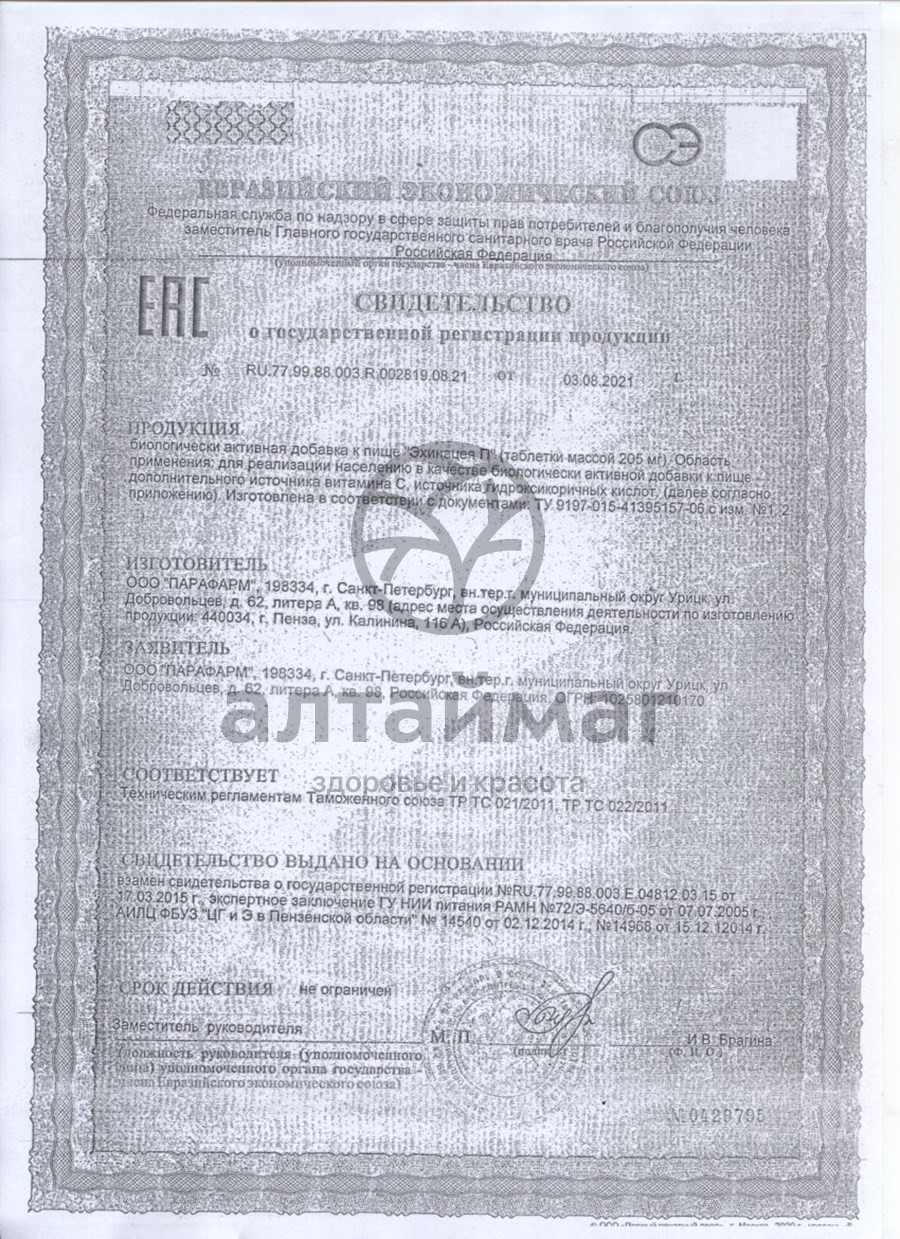 Сертификат на товар Эхинацея-П, 100 табл. Эхинацея-П, 100 табл. сертификат