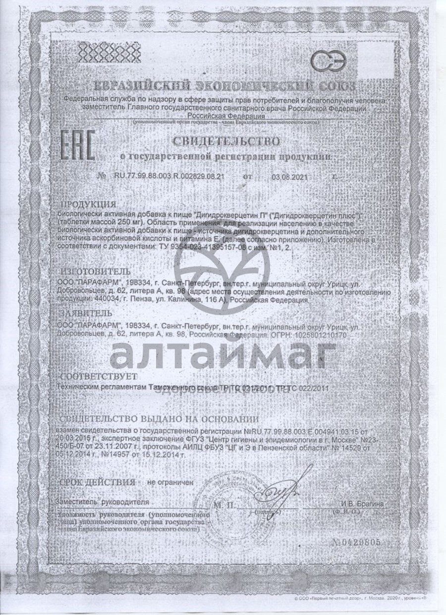 Сертификат на товар Дигидрокверцетин плюс, 100 табл. Дигидрокверцетин плюс, 100 табл. сертификат