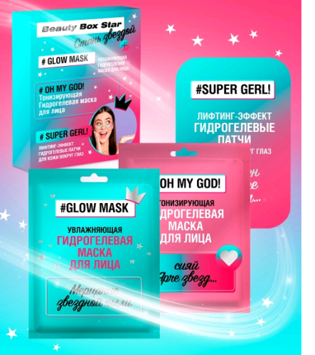 Набор подарочный Beauty Box Star патчи + маска увлажняющая + маска тонизирующая №55